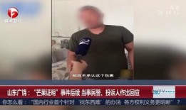 山东小伙爆料新闻事件视频,揭秘背后真相