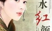 祸水红颜在线观看,倾国倾城，命运沉浮的传奇人生