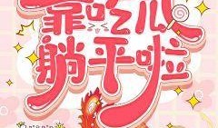 萌娃吃瓜小说免费阅读,甜蜜校园生活大揭秘