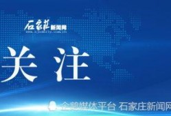 石家庄新闻头条爆料,突发！市中心惊现大型火灾，紧急救援行动展开