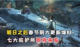 明日之后新爆料最新消息,神秘新势力崛起，生存挑战升级！