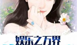 娱乐吃瓜不停的小说推荐,吃瓜不停，明星秘闻大揭秘