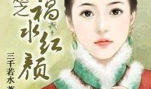 祸水红颜在线观看,倾国倾城，命运沉浮的传奇人生