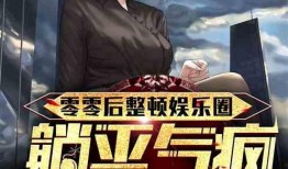 娱乐圈疯狂爆料小说推荐