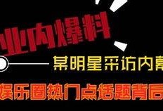 生活热点爆料短视频,生活热点爆料背后的真相