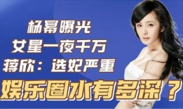 死后爆料娱乐圈,死后爆料，明星隐私大公开