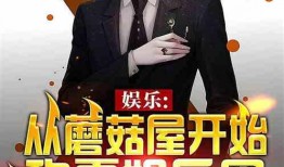 爆料娱乐圈前辈小说推荐,前辈爆料背后的传奇故事