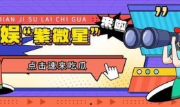 吃瓜娱乐大众,娱乐圈那些事儿