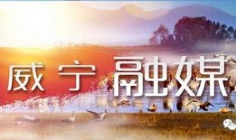 威宁新闻爆料,揭秘当地热点事件背后的真相