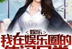 不露脸的娱乐圈爆料小说,不露脸爆料者的秘密世界