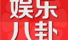娱乐新闻爆料君,娱乐圈最新热点事件大曝光！