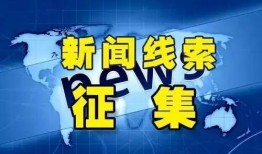 怎样爆料新闻线索真假,如何辨别爆料信息的可靠性