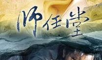 师任堂在线观看9,在线观看，揭开神秘师徒情缘的奇幻之旅