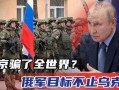 俄罗斯爆料真实视频,俄罗斯披露震撼视频揭露事件全貌