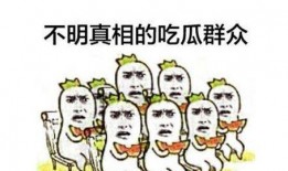 泉州网红吃瓜群众群聊微信,吃瓜群众热议生活百态