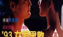 93女爱男欢 在线观看,浪漫邂逅，激情燃烧的青春岁月