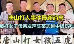 唐山打人爆料新闻报道,暴力冲突引发社会关注